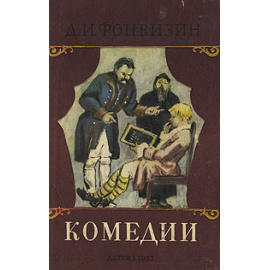 Д. И. Фонвизин. Комедии