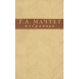 Г. А. Мачтет. Избранное