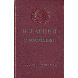 В. И. Ленин о молодежи