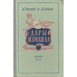 Дары Измаила