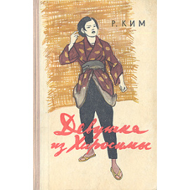 Девушка из Хиросимы