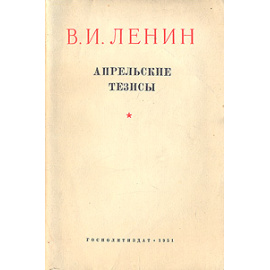 В. И. Ленин. Апрельские тезисы