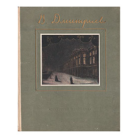 Владимир Владимирович Дмитриев