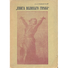 Книга великого гнева