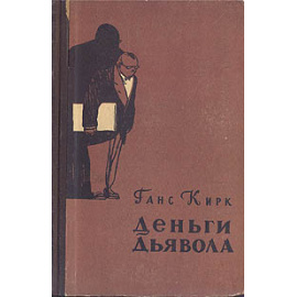 Деньги дьявола