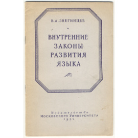 Внутренние законы развития языка