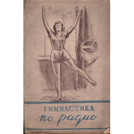 Гимнастика по радио
