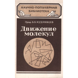Движение молекул