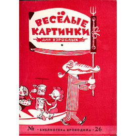 Веселые картинки для взрослых