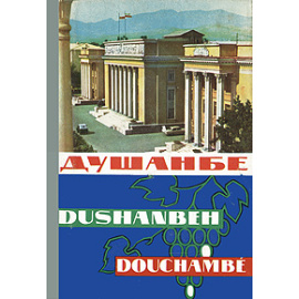 Душанбе / Dushanbeh / Douchambe