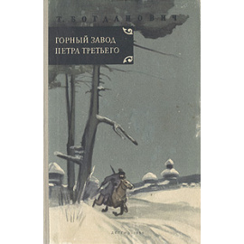 Горный завод Петра Третьего