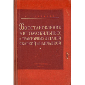 Восстановление автомобильных и тракторных деталей сваркой и наплавкой
