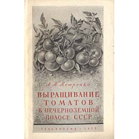Выращивание томатов в нечерноземной полосе СССР