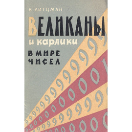 Великаны и карлики в мире чисел