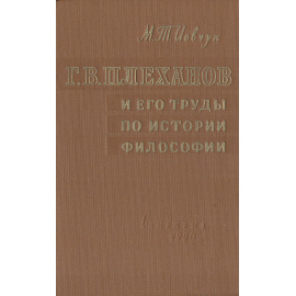 Г. В. Плеханов и его труды по истории философии