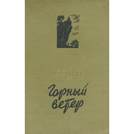 Горный ветер