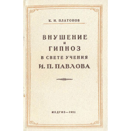 Внушение и гипноз в свете учения И. П. Павлова