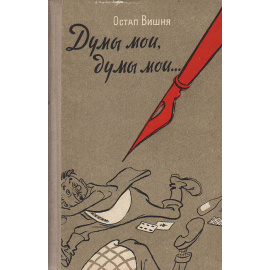 Думы мои, думы мои