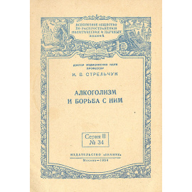 Алкоголизм и борьба с ним