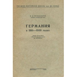 Германия в 1918-1939 годах