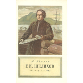 Г. И. Шелихов