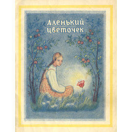 Аленький цветочек