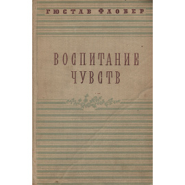 Воспитание чувств