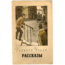 Герберт Уэллс. Рассказы