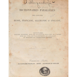 Французско-русско-немецко-английский словарь с французской грамматикой