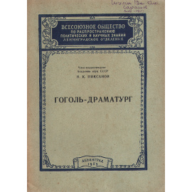 Гоголь-драматург