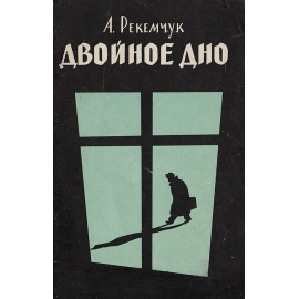 Двойное дно ("Свидетели Иеговы")