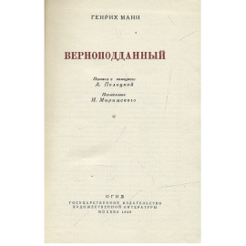 Верноподданный