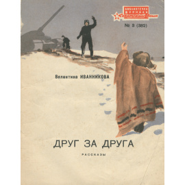 Друг за друга