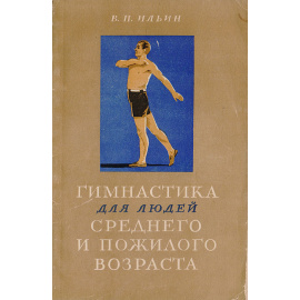Гимнастика для людей среднего и пожилого возраста