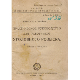 Практическое руководство для работников уголовного розыска. Введение в уголовную технику (конволют)