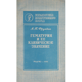 Гематурия и ее клиническое значение