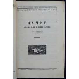 Памир: Северный Памир и ледник Федченко.