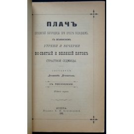 Денисов Л. Плач Пресвятой Богородицы при Кресте Господнем.