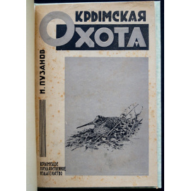 Пузанов И. Крымская охота.