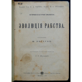 Летурно Ш. Эволюция рабства.