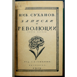 Суханов Николай. Записки о революции.