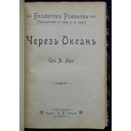 Лори А. Через океан.