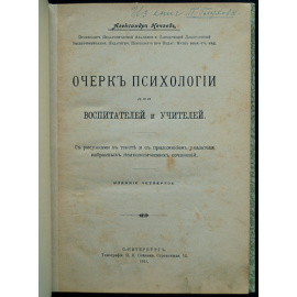 Нечаев А. П. Очерк психологии для воспитателей и учителей.