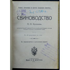 Кулешов П.Н. Свиноводство.