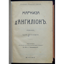 Кулевен Пьер де (Кульвен). Маркиза д Ангилион.