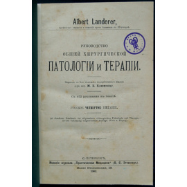 Ландерер, Альберт. Руководство общей хирургической патологии и терапии.
