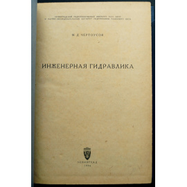 Чертоусов М. Д. Инженерная гидравлика.
