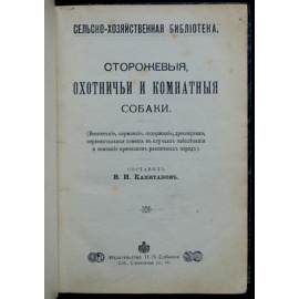Капитанов В.И. Сторожевые, охотничьи и комнатные собаки
