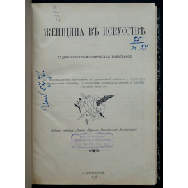 Женщина в искусстве: Художественно-историческая монография.