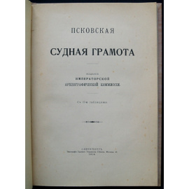 Псковская Судная Грамота.